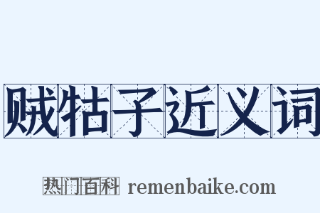 贼牯子近义词是什么意思的图片